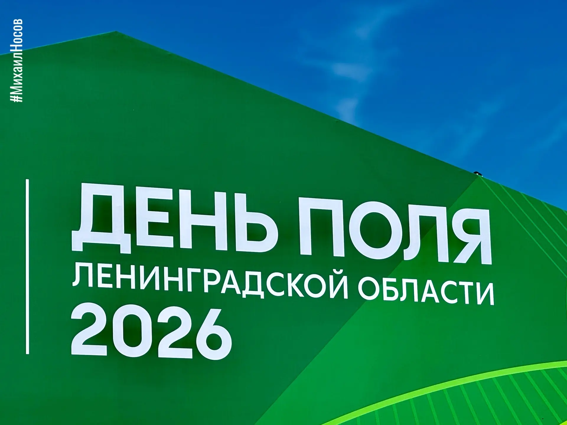 🌾 Тосненский район принимает областной День поля, посвященный окончанию посевной. 

👍🏻 Вместе с к