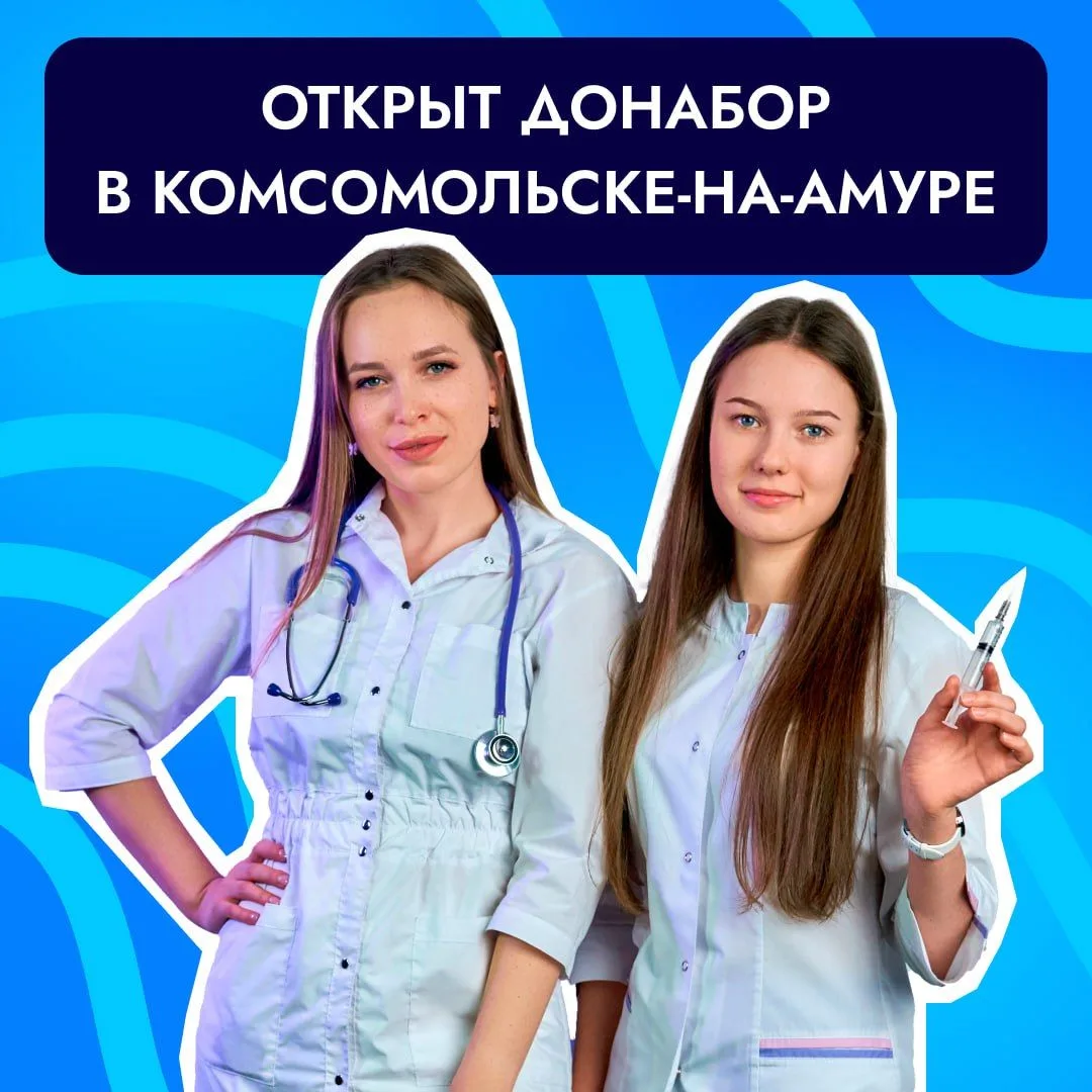 ✅ В Комсомольске-на-Амуре открыт донабор в медицинский колледж!