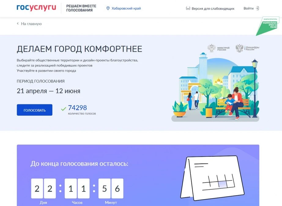 ✅ В Хабаровском крае продолжается голосование по выбору общественных территорий для бла...