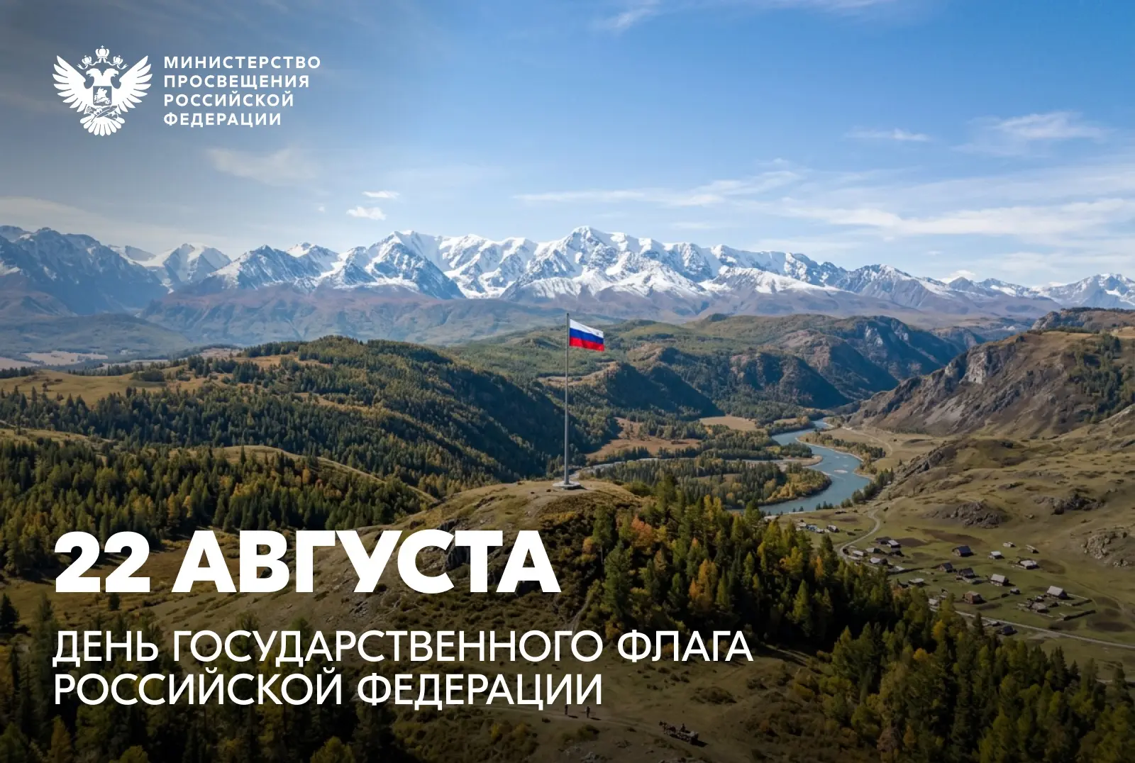 🇷🇺 Министр просвещения Сергей Кравцов поздравляет с Днем Государственного флага России