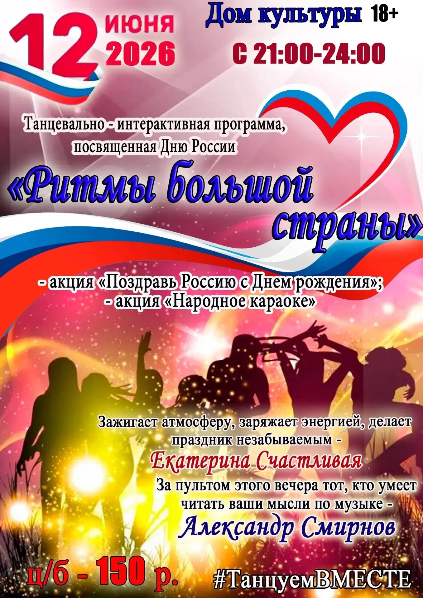 В честь🇷🇺 Дня России 🇷🇺приглашаем всех на самую яркую дискотеку года! ✨✨✨Готовьтесь...