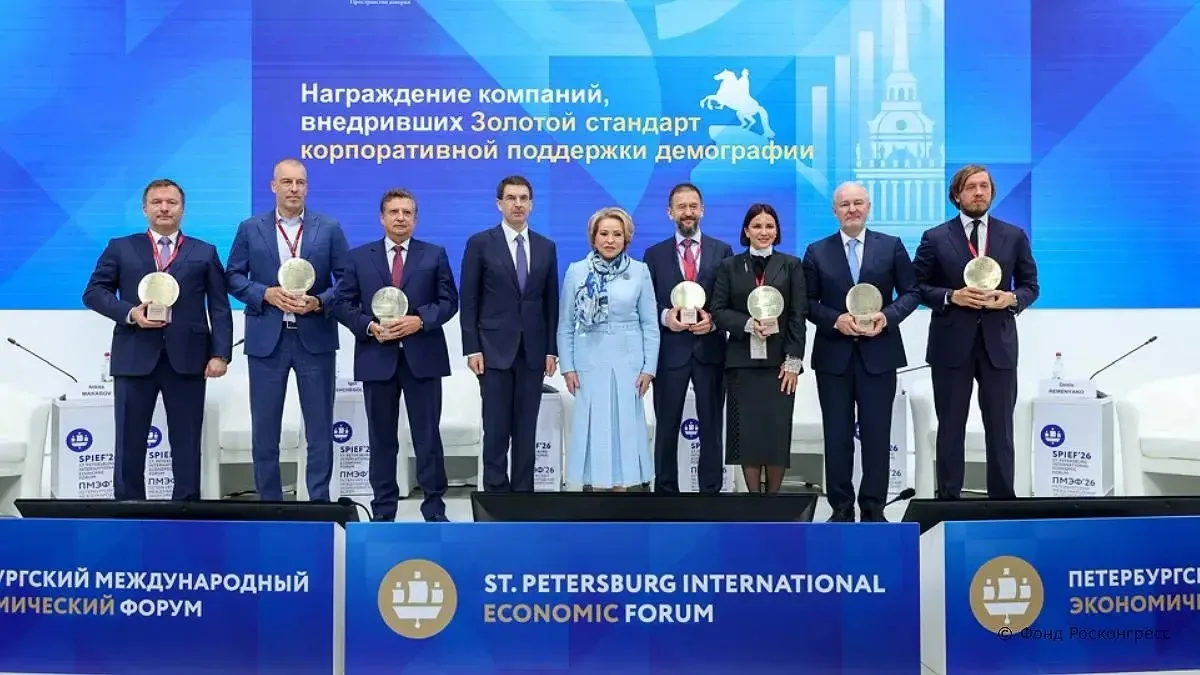 🌟На ПМЭФ наградили компании, внедрившие «золотой стандарт» корпоративной демографии