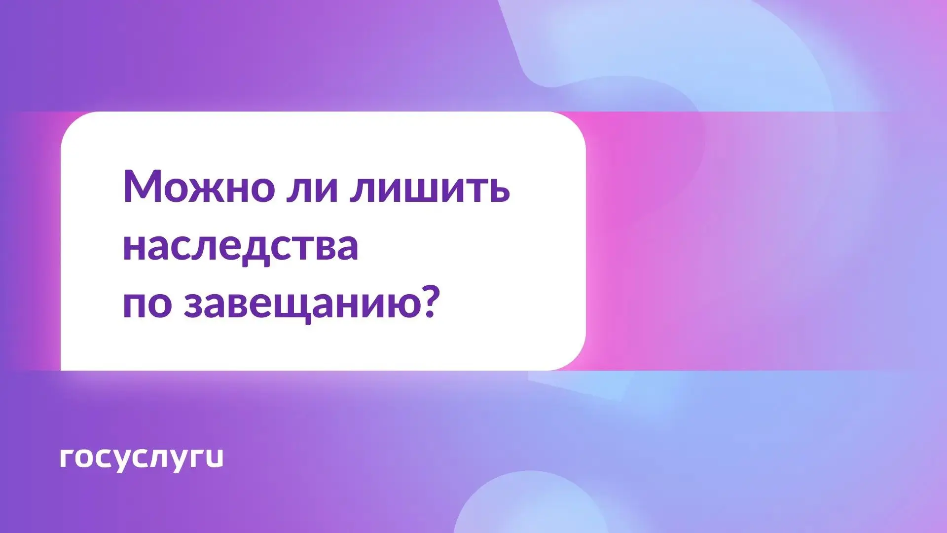 ❓ Оставить родственника без наследства — можно или нет?