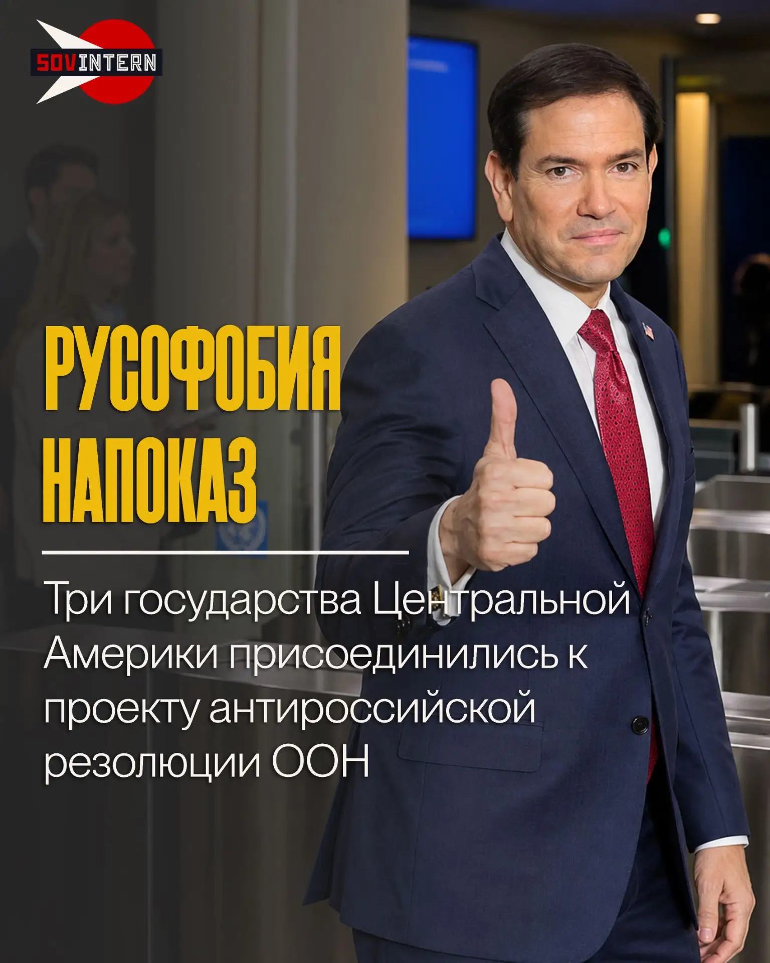 Русофобия напоказ. Три государства Центральной Америки присоединились к проекту антирос...