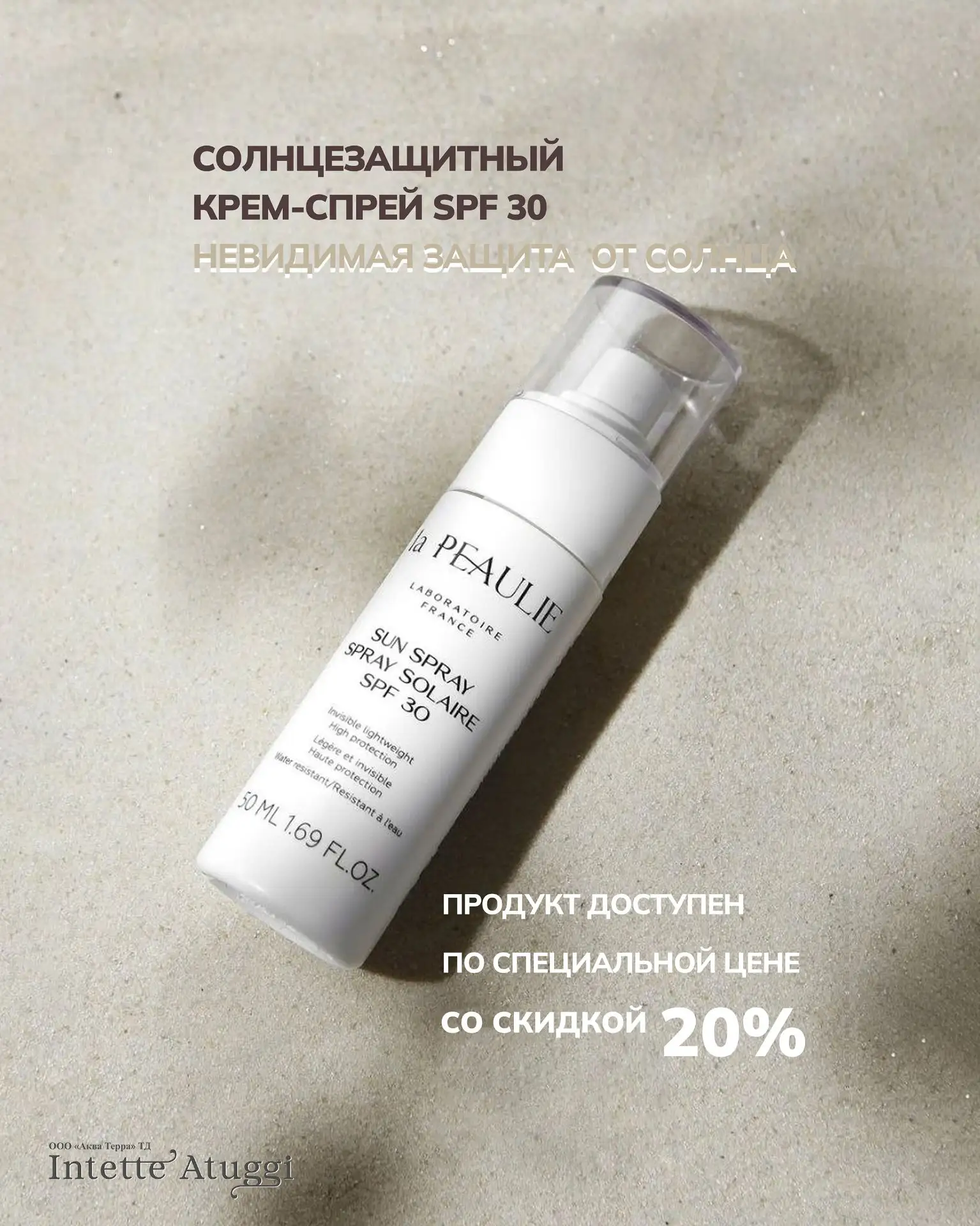 АКЦИОННОЕ ПРЕДЛОЖЕНИЕ НА СОЛНЦЕЗАЩИТНЫЙ КРЕМ-СПРЕЙ SPF 30