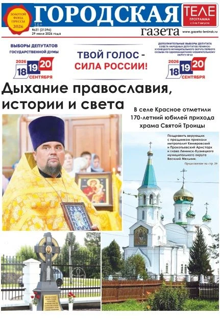 «Городская газета» №31(21396) от 29 июля 2026 года.