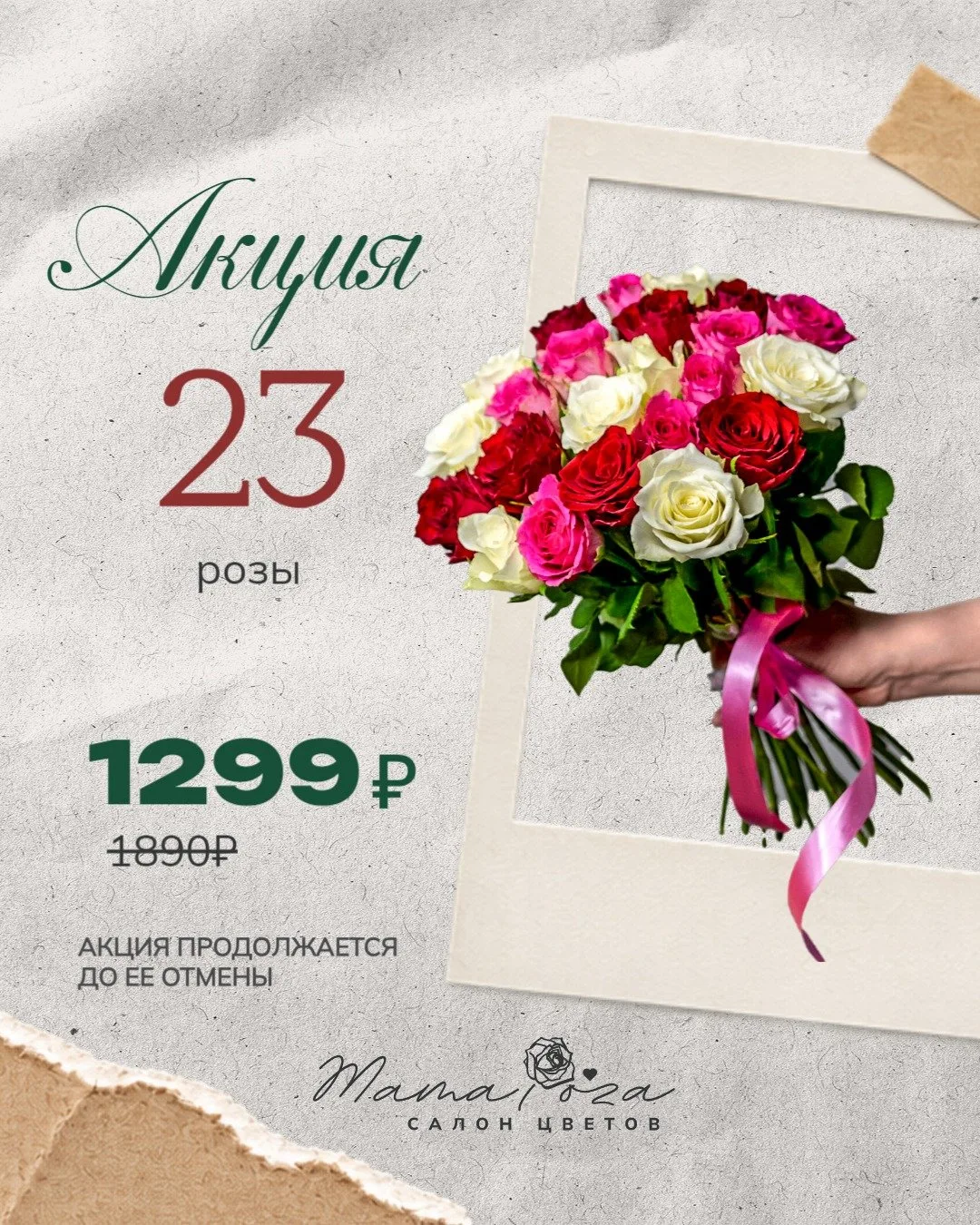 23 розы за 1299₽ — тот самый случай, когда эмоций больше, чем ценник! 🌹