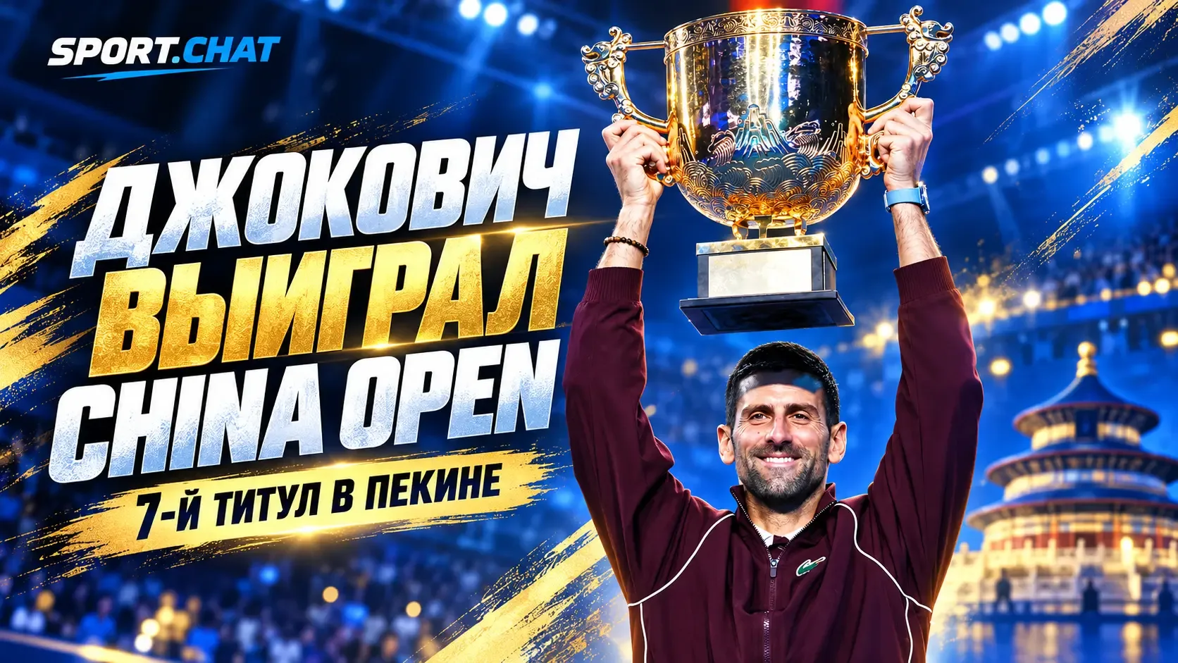 Новак Джокович выиграл China Open в седьмой раз — де Минор снялся из-за травмы в финале