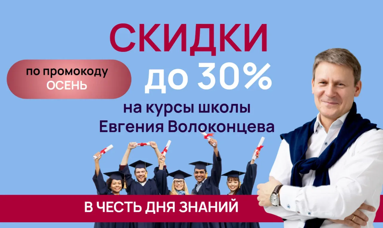 ДЕНЬ ЗНАНИЙ ДЛЯ ВЗРОСЛЫХ - СКИДКА 30% НА КУРСЫ EVGENY VOLOKONTSEV ONLINE SCHOOL В ЗАПИСИ