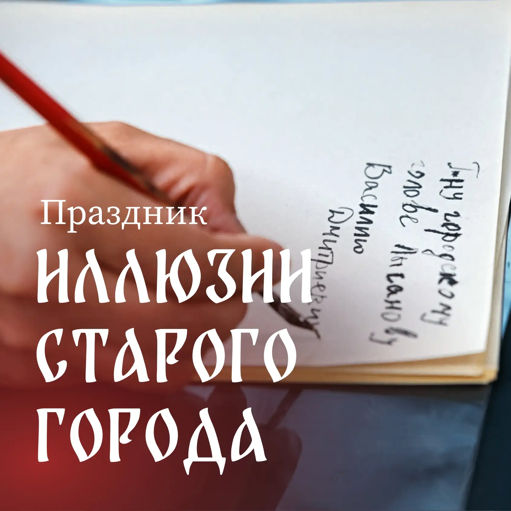 27 июня, в субботу, ждем горожан и гостей города Петрозаводска на «Иллюзиях Старого города»!
 
В Ква