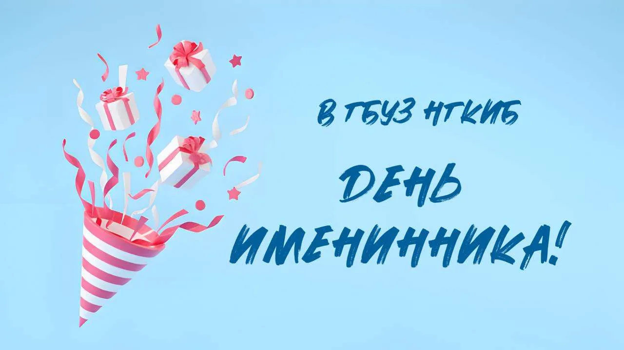 ☀️ Первый день лета, ура! И первый летний #ДеньИменинникавНГКИБ