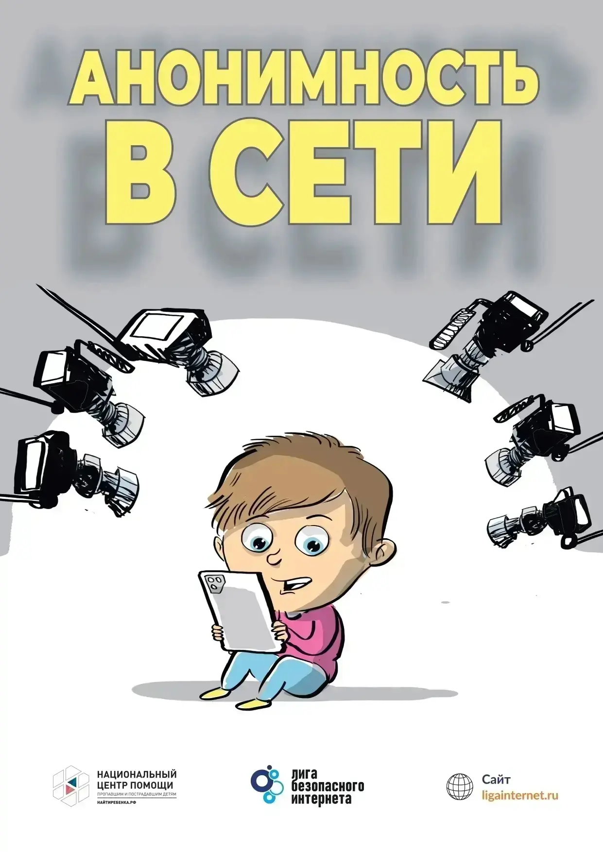 Многим людям до сих пор кажется, что Интернет - безопасное и абсолютно анонимное место, где каждый м