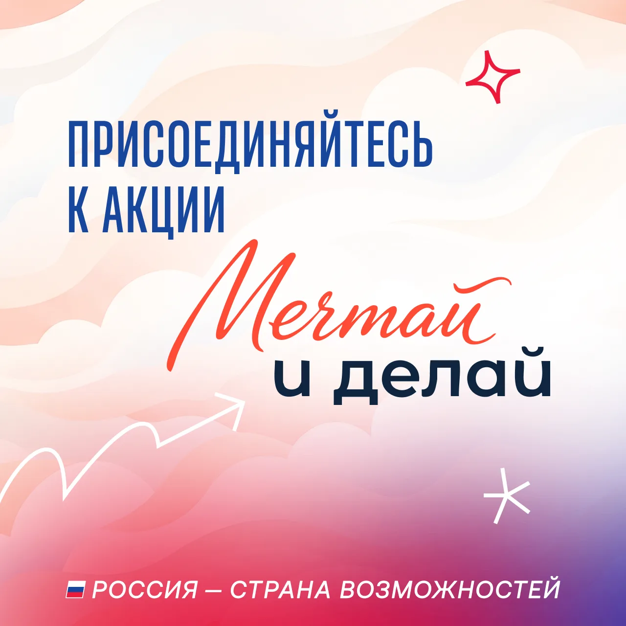 Мечтать или делать? 👀