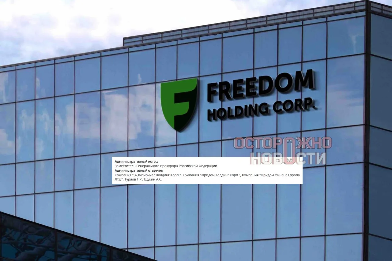 Генпрокуратура подала иск против Freedom Finance
