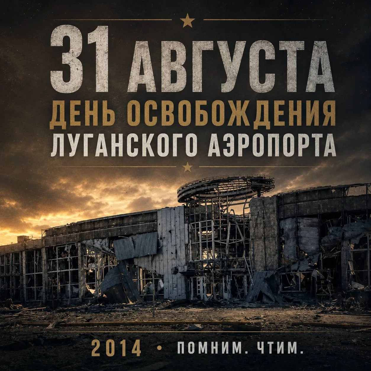 31 августа — День освобождения Луганского аэропорта