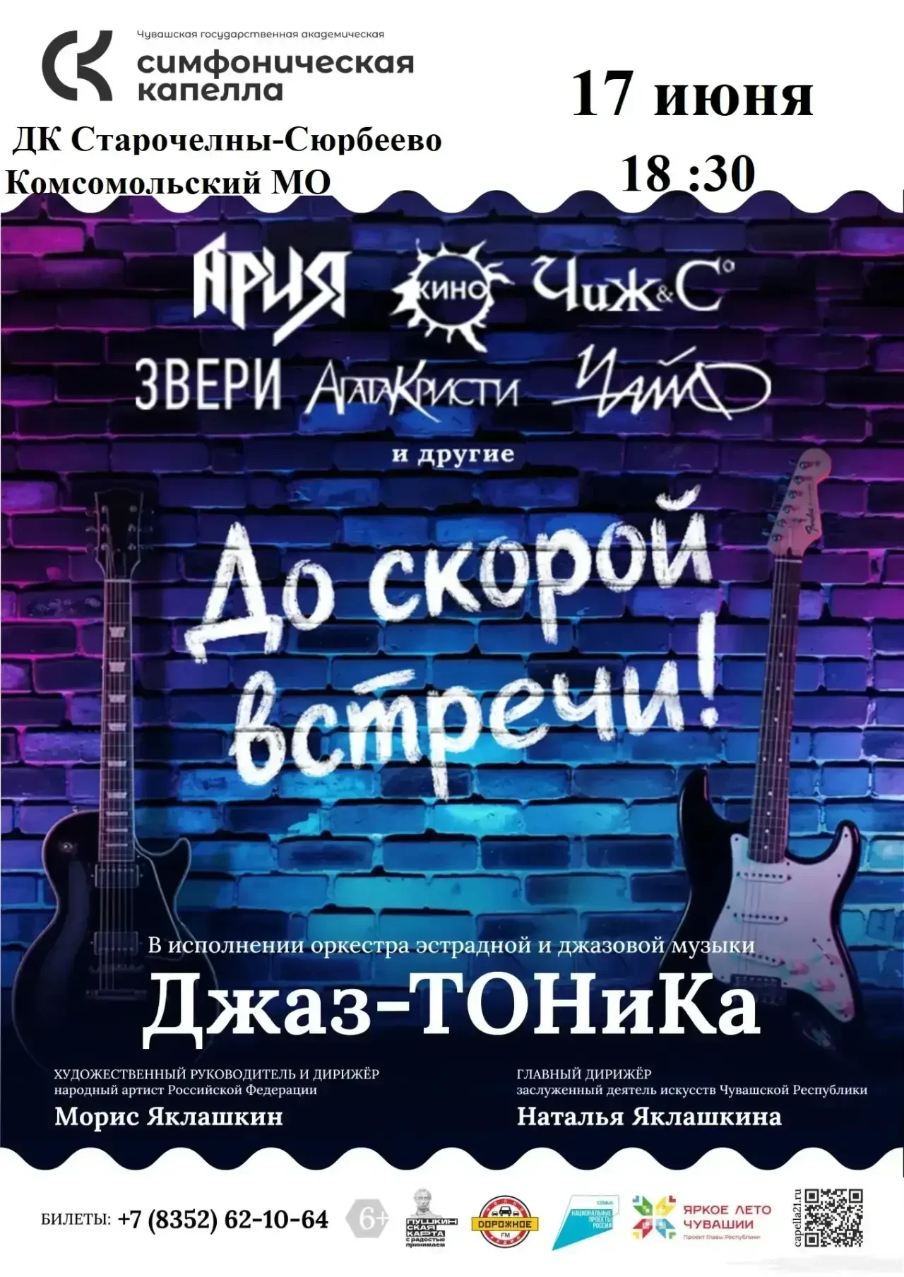 Оркестр "ДЖАЗ-ТОНиКА" Симфонической капеллы Чувашии подарит новое звучание классике русского рока 🎸