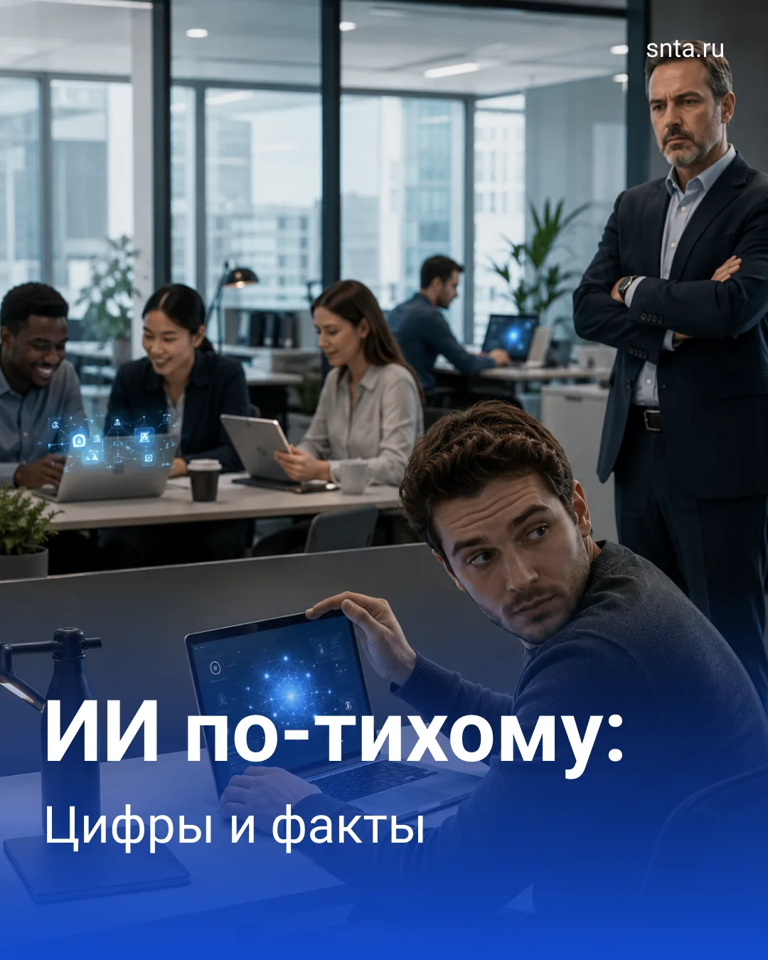 3️⃣% офисных сотрудников скрывают, что используют ИИ в работе