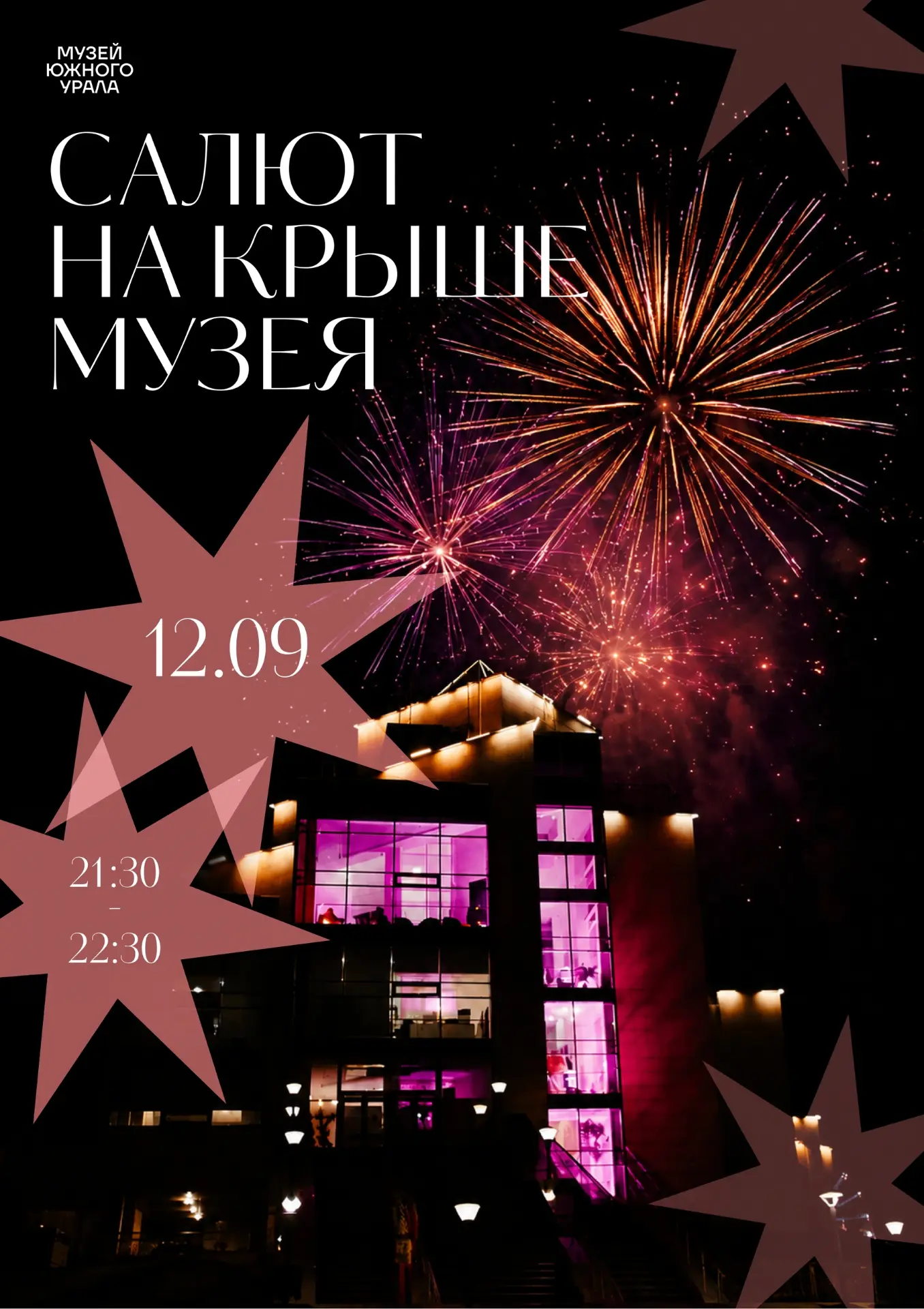 🎉 Музей Южного Урала приглашает на салют в честь Дня города!