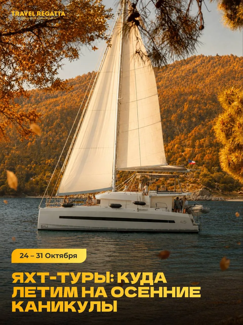 1 сентября. О чём думают родители, влюблённые в яхтинг? ⛵️