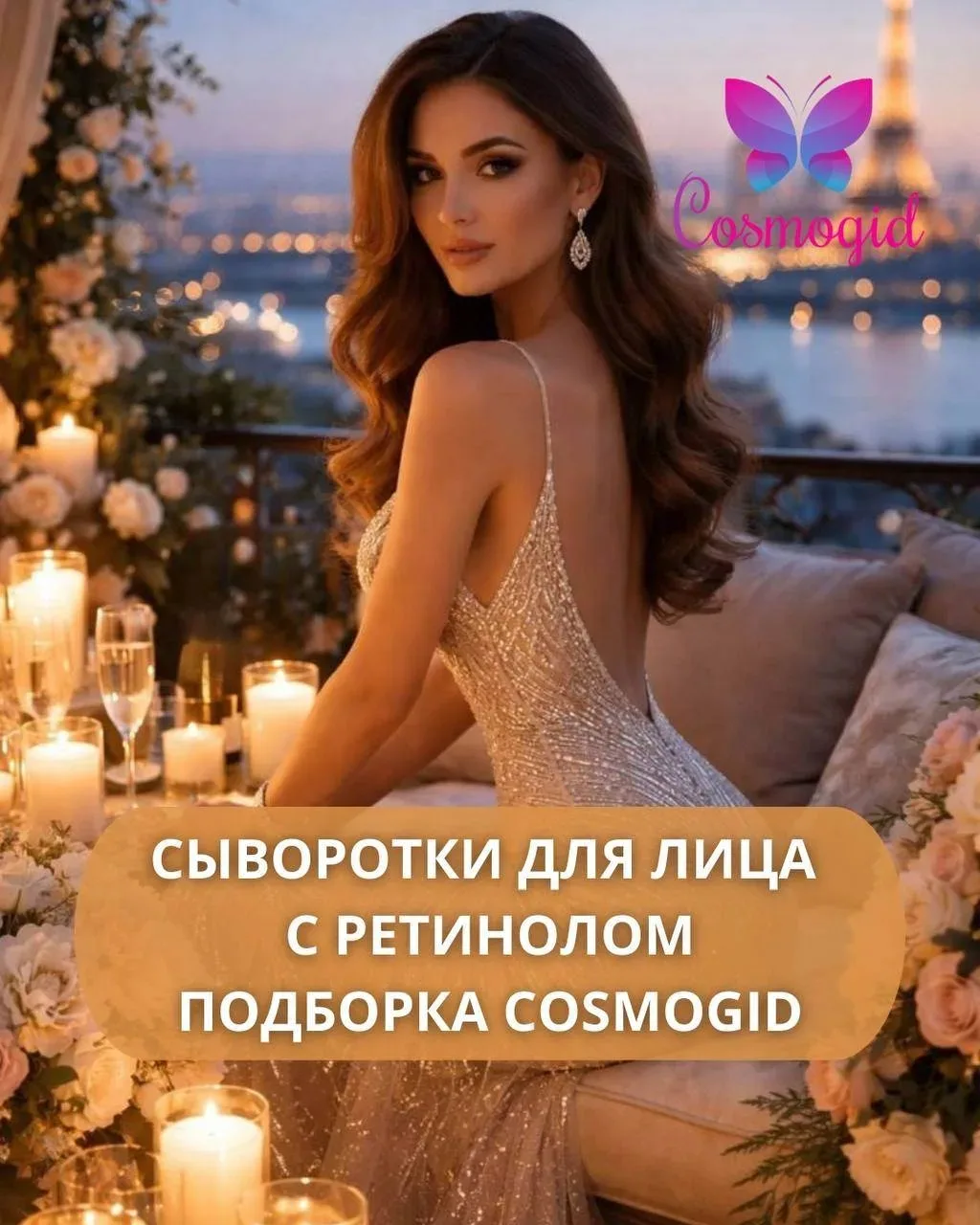 Подборка 8 сывороток с ретинолом от Cosmogid 🥰