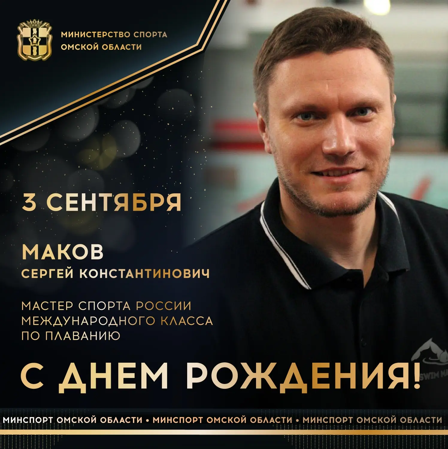 Сегодня ДЕНЬ РОЖДЕНИЯ отмечает мастер спорта России международного класса по плаванию, ...