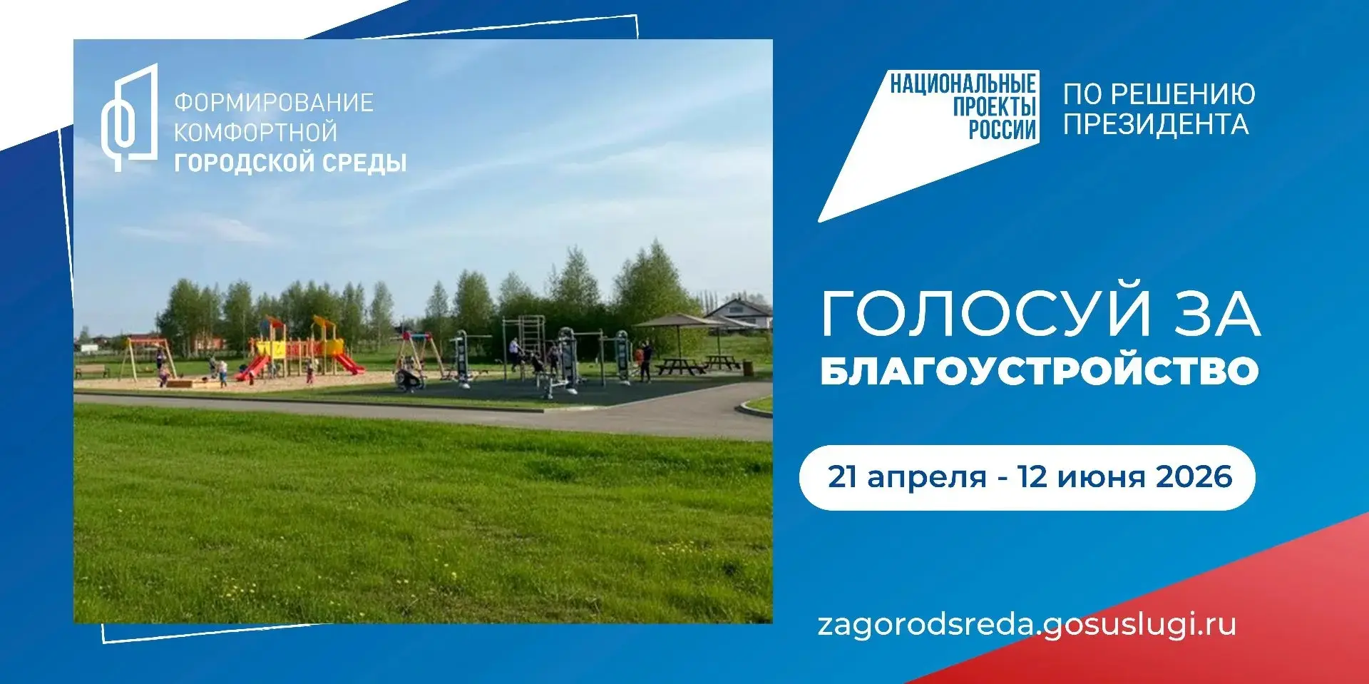 Стартовало Всероссийское голосование за выбор общественных территорий, подлежащих благо...