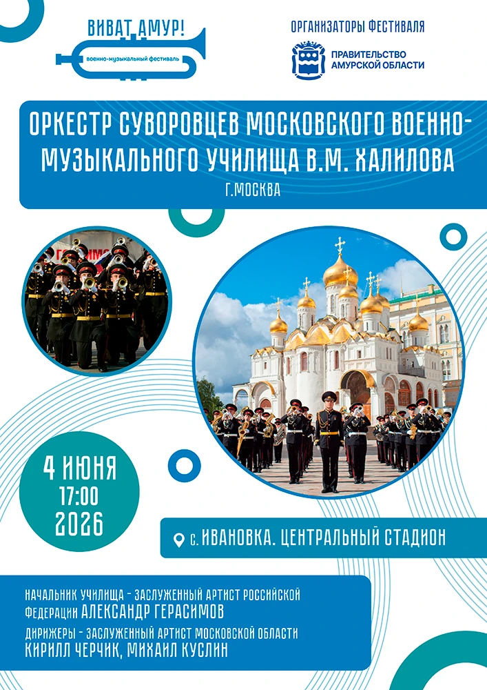 4 июня — «Виват, Амур!» в Ивановке: праздник духовой музыки!