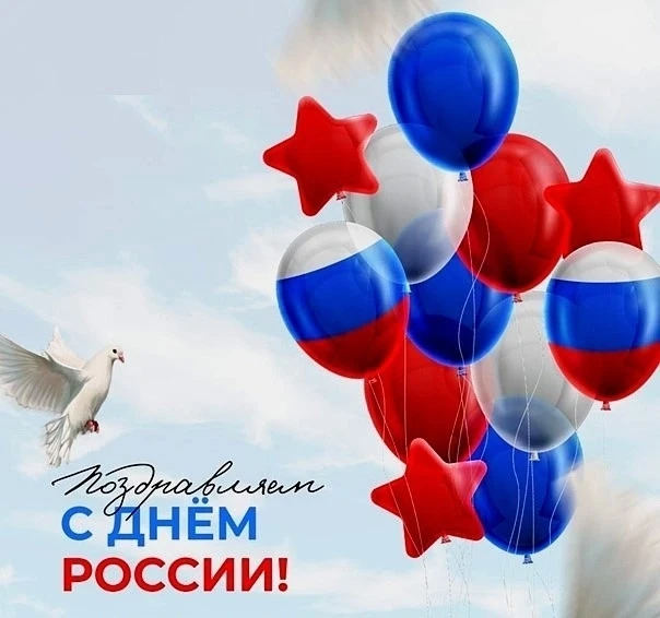 Дорогие друзья, поздравляем Вас с праздником-Днем России!
Этот праздник напоминает нам о богатой ист