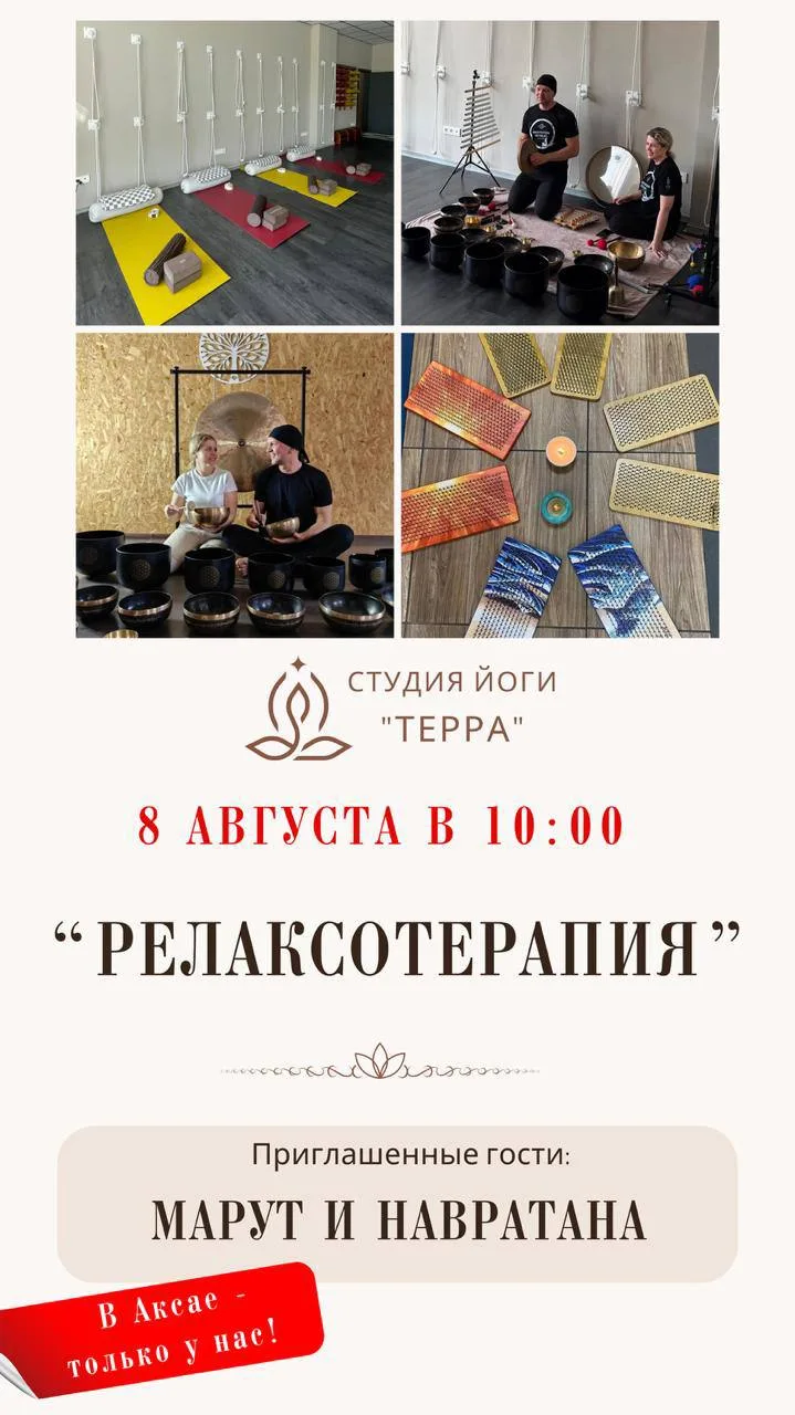 РЕЛАКСОТЕРАПИЯ в студии йоги «ТеррА» 🧘‍♀️