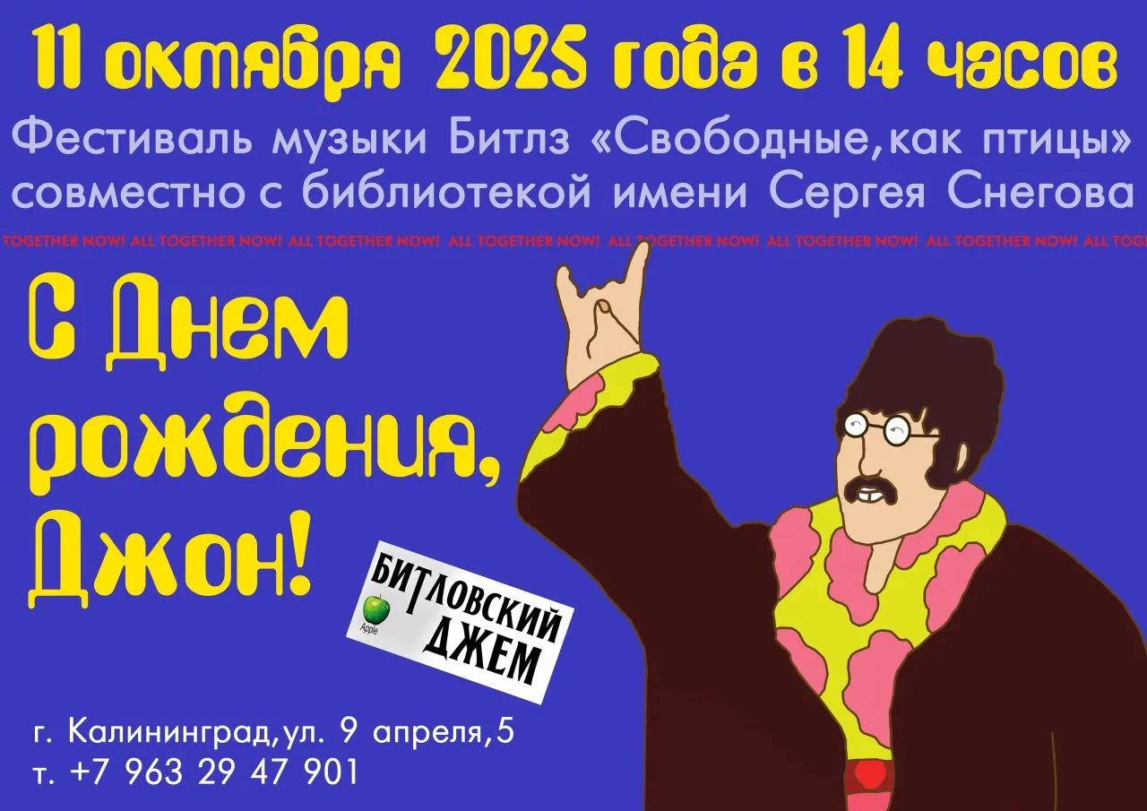 АФИША | 11 ОКТЯБРЯ | Битловский Джэм в честь дня рождения Джона Леннона
