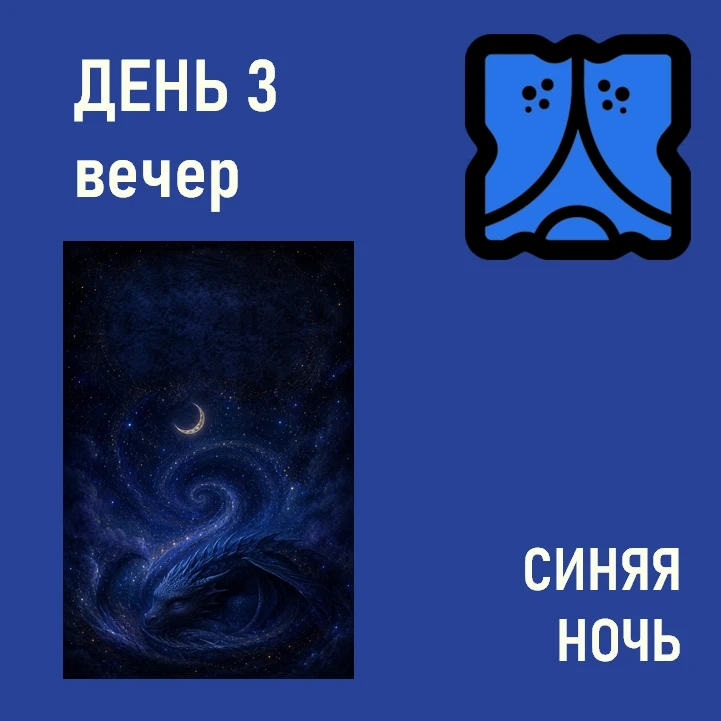 День 3, Синяя Ночь, вы уже знаете что делать. 
Если честно и внимательно проживаете дни Красного Кру