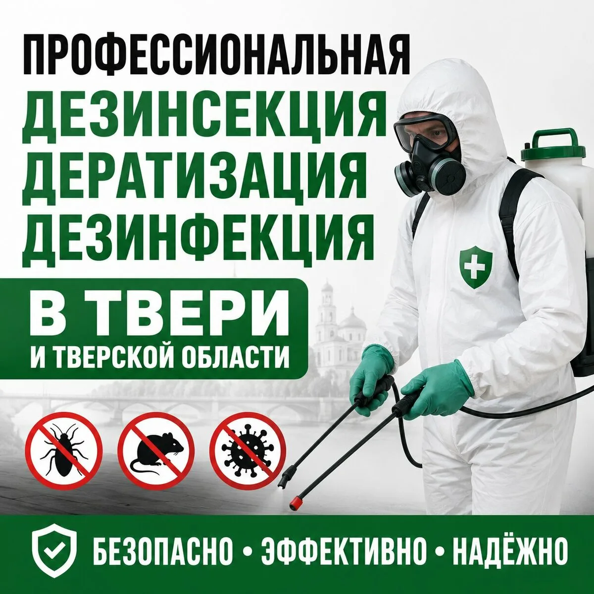 Тверская Служба Дезинфекции — официальный сайт