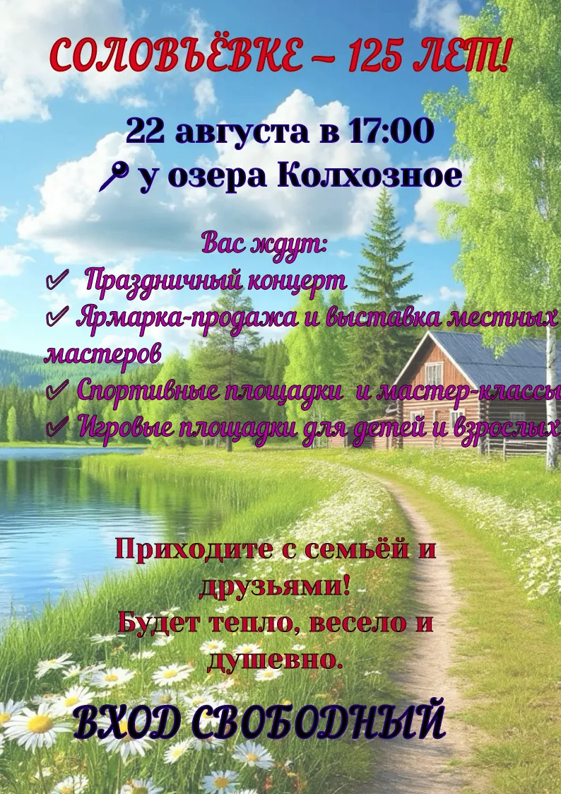 🎉 Дорогие соловьёвцы и гости нашего села!