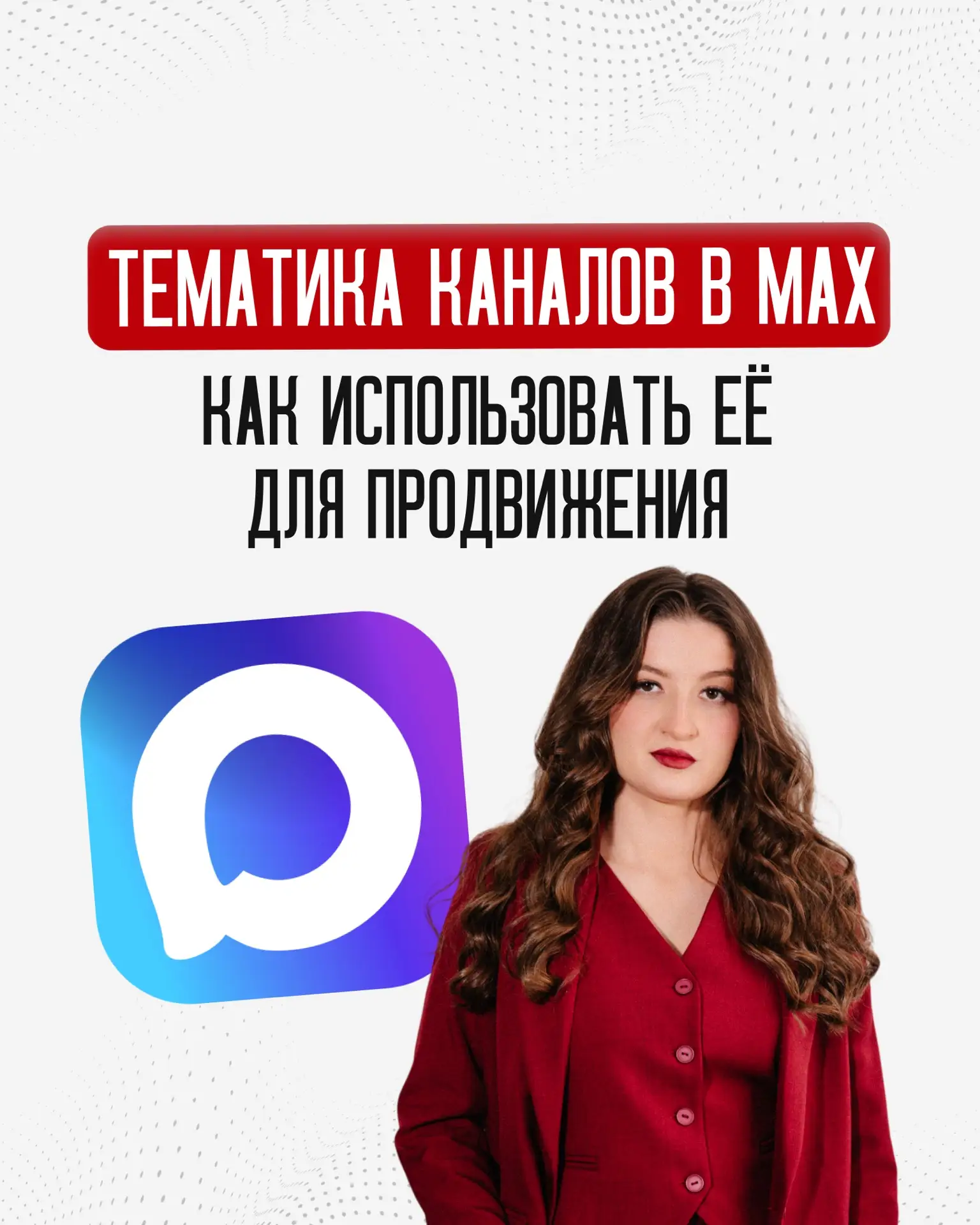 В MAX появилась лента рекомендаций: как использовать это в продвижении?🤔