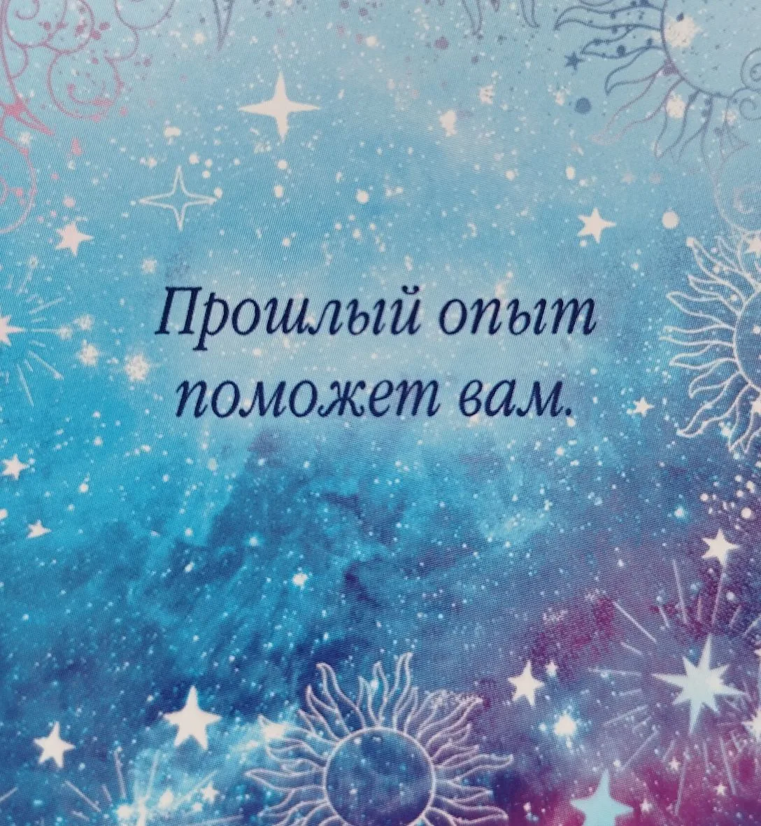Совет Вселенной на 13.03