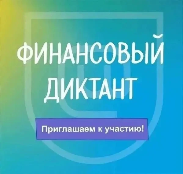 Финансовый диктант проводится в формате онлайн-тестирования с 8 сентября по 8 октября 2...