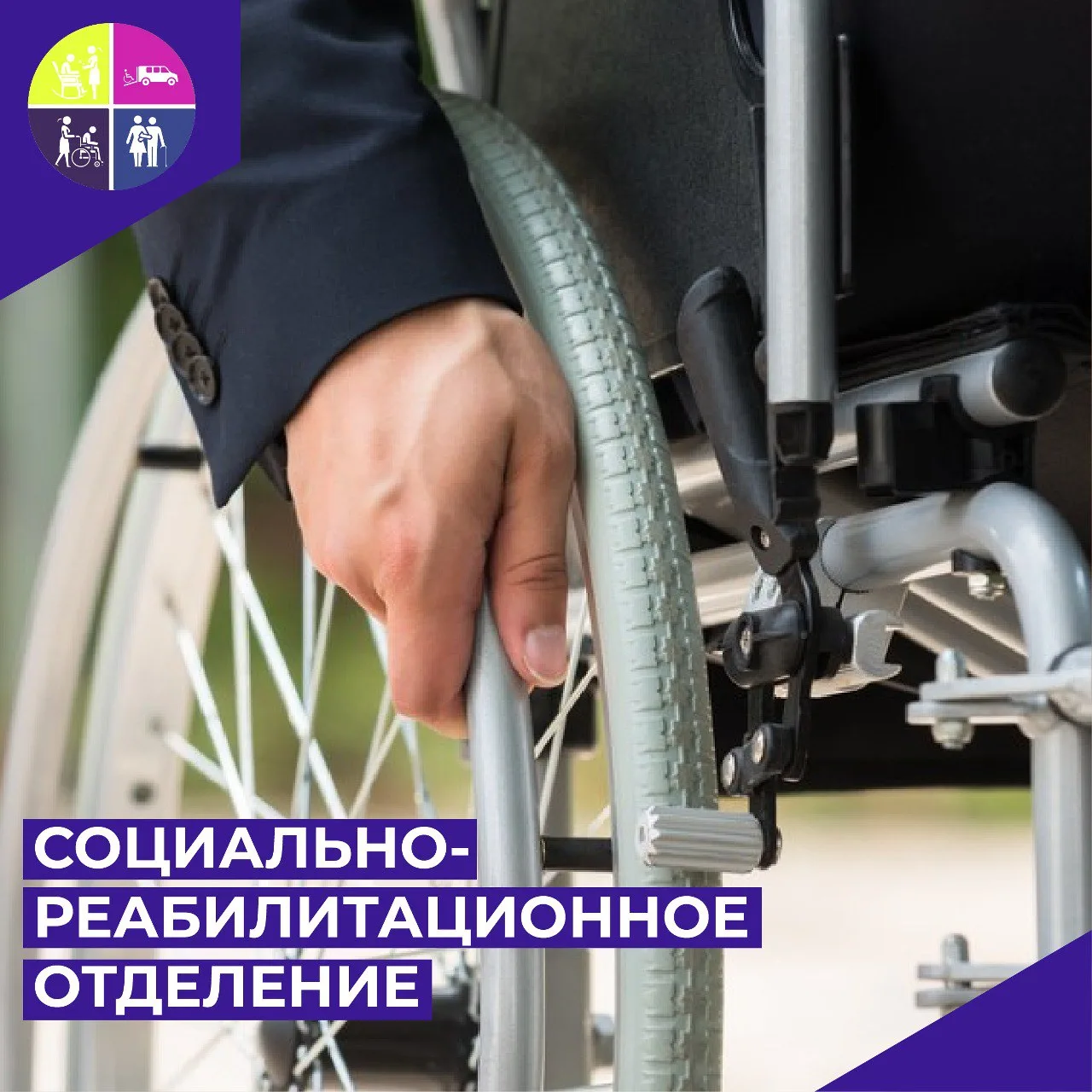 Социально-реабилитационное отделение предназначено для оказания реабилитационных услуг ...