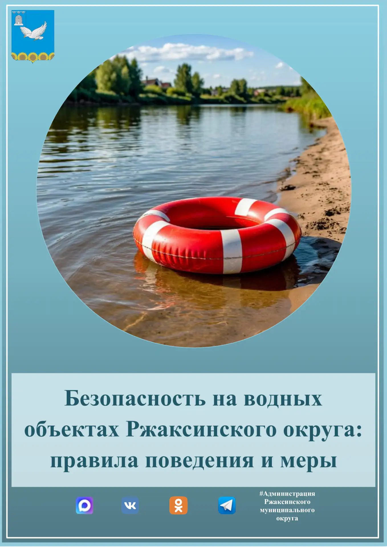📢Вниманию жителей и гостей Ржаксинского округа ❗❗❗

Напоминаем, что с 1 июня в Ржаксинском муниципа