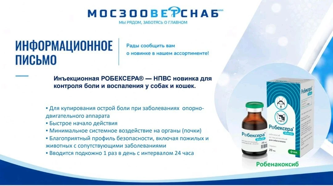 Робексера инъекционная (KRKA): помощь при боли и воспалении у собак и кошек.