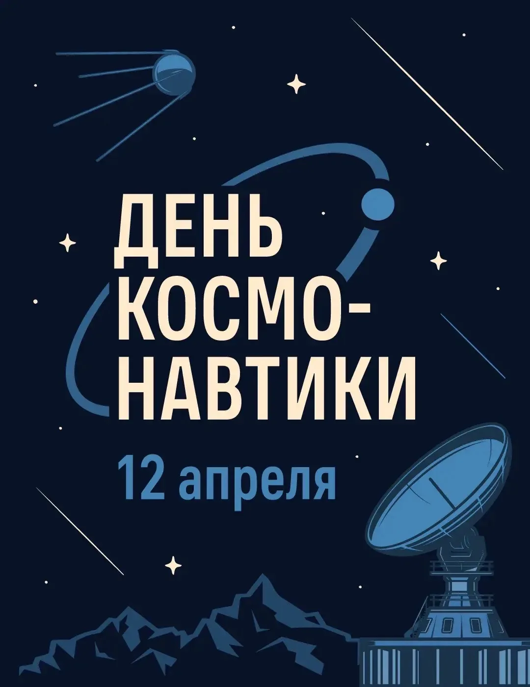 12 апреля 1961 года во время старта первого пилотируемого космического корабля «Восток» Юрий Гагарин