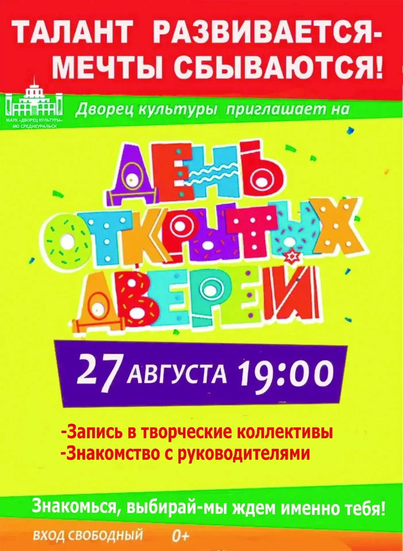 Дворец культуры жет вас 27 августа в 19.00 на день открытых дверей! Мы открываем набор ...