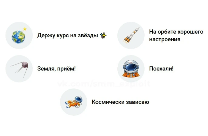 🌟 Эмодзи-статусы "День космонавтики".
https://vk.ru/status#/collection/523
Количество: 5 штук.
Бесп