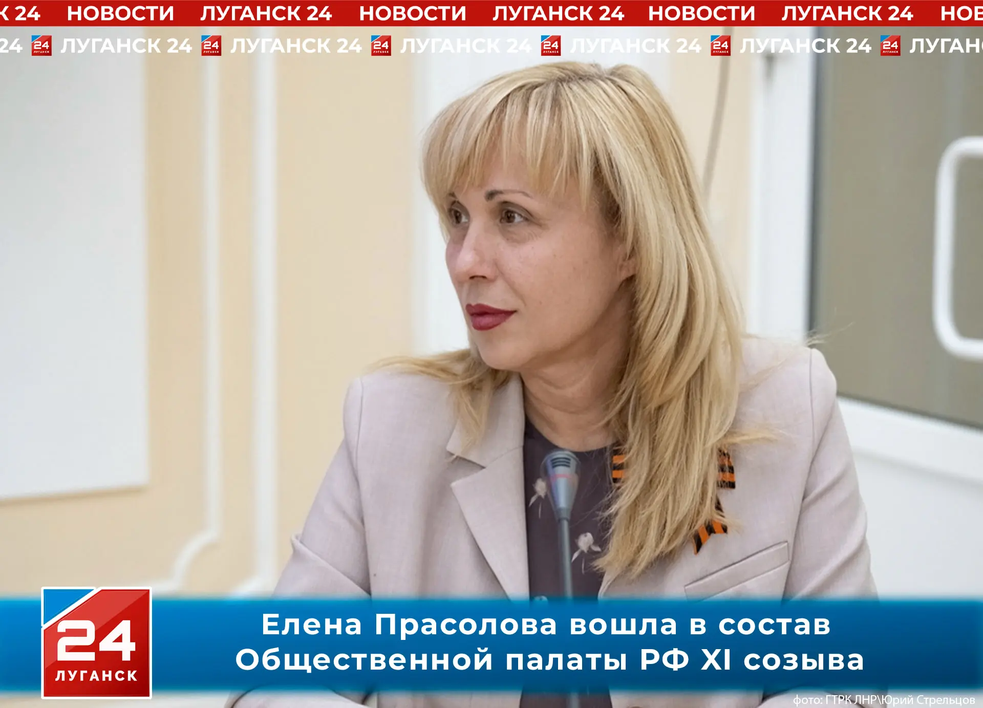 ✅ Генеральный директор ГТРК ЛНР Елена Прасолова вошла в состав Общественной палаты РФ