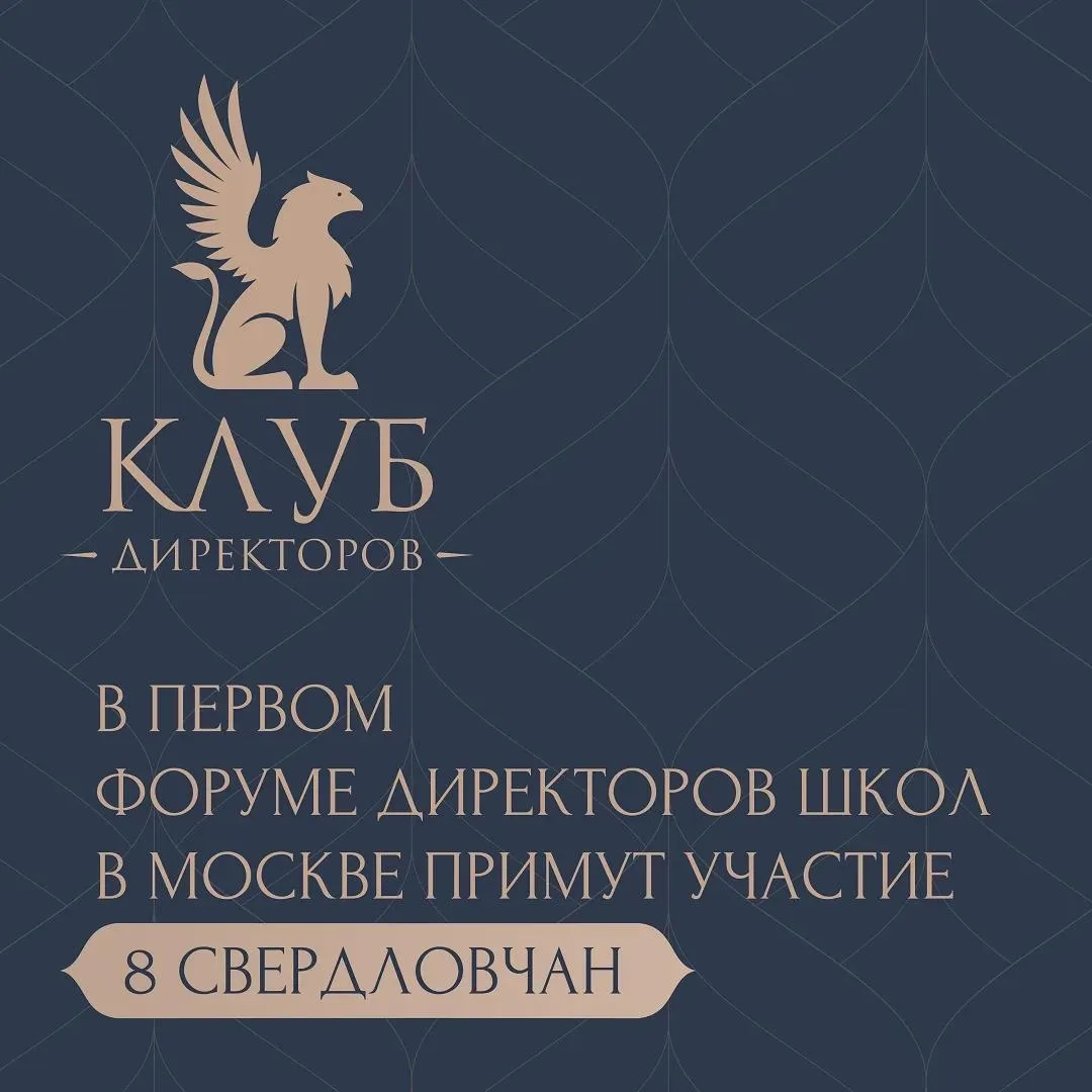 Директора уральских школ — на главном образовательном форуме