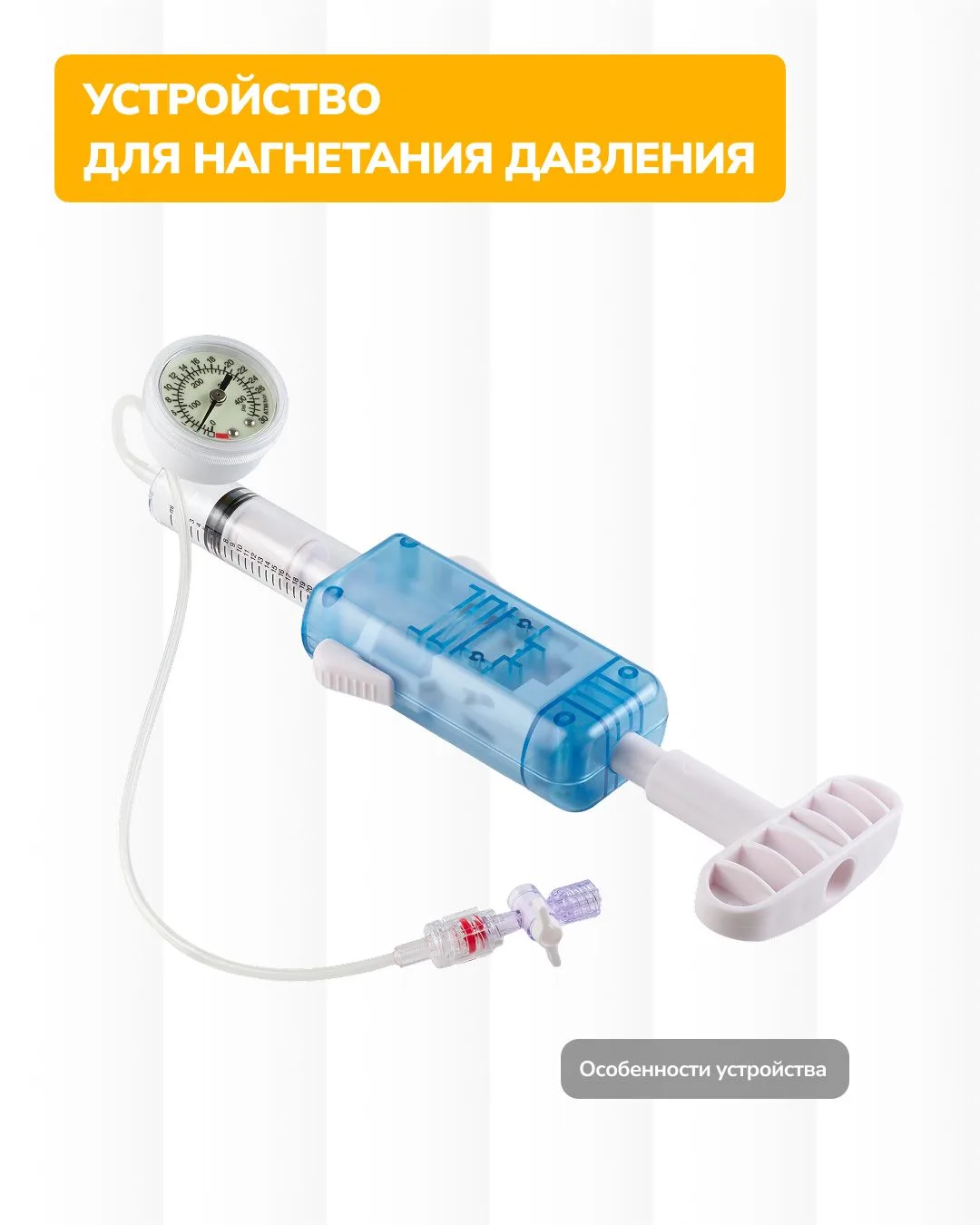 Устройство для нагнетания давления | Продукция Эндо Старс