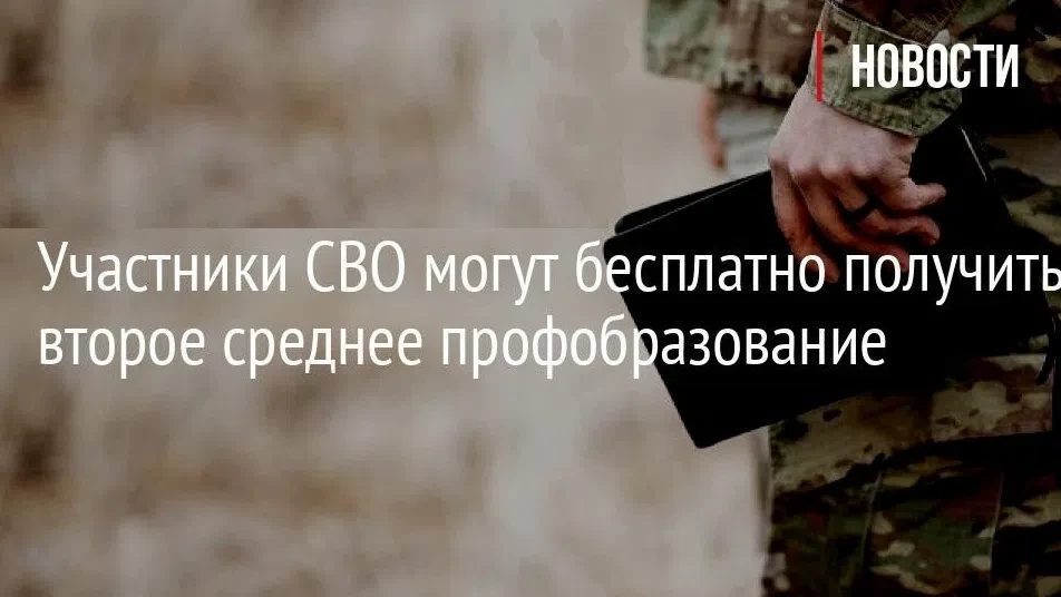 Участники СВО могут бесплатно получить второе среднее профессиональное образование