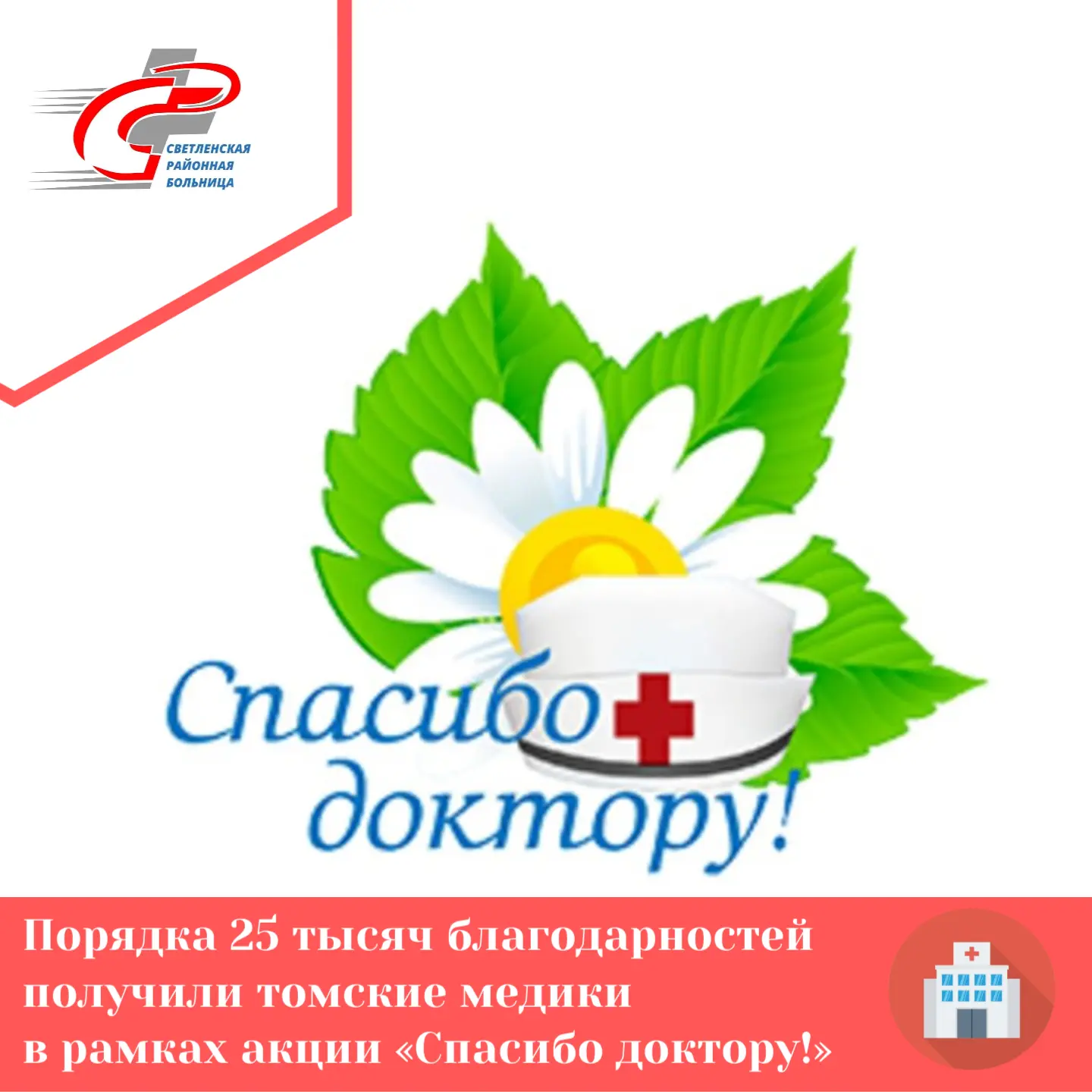 Порядка 25 тыс. пациентов поблагодарили томских медиков, медсестёр и медучреждения в рамках регионал