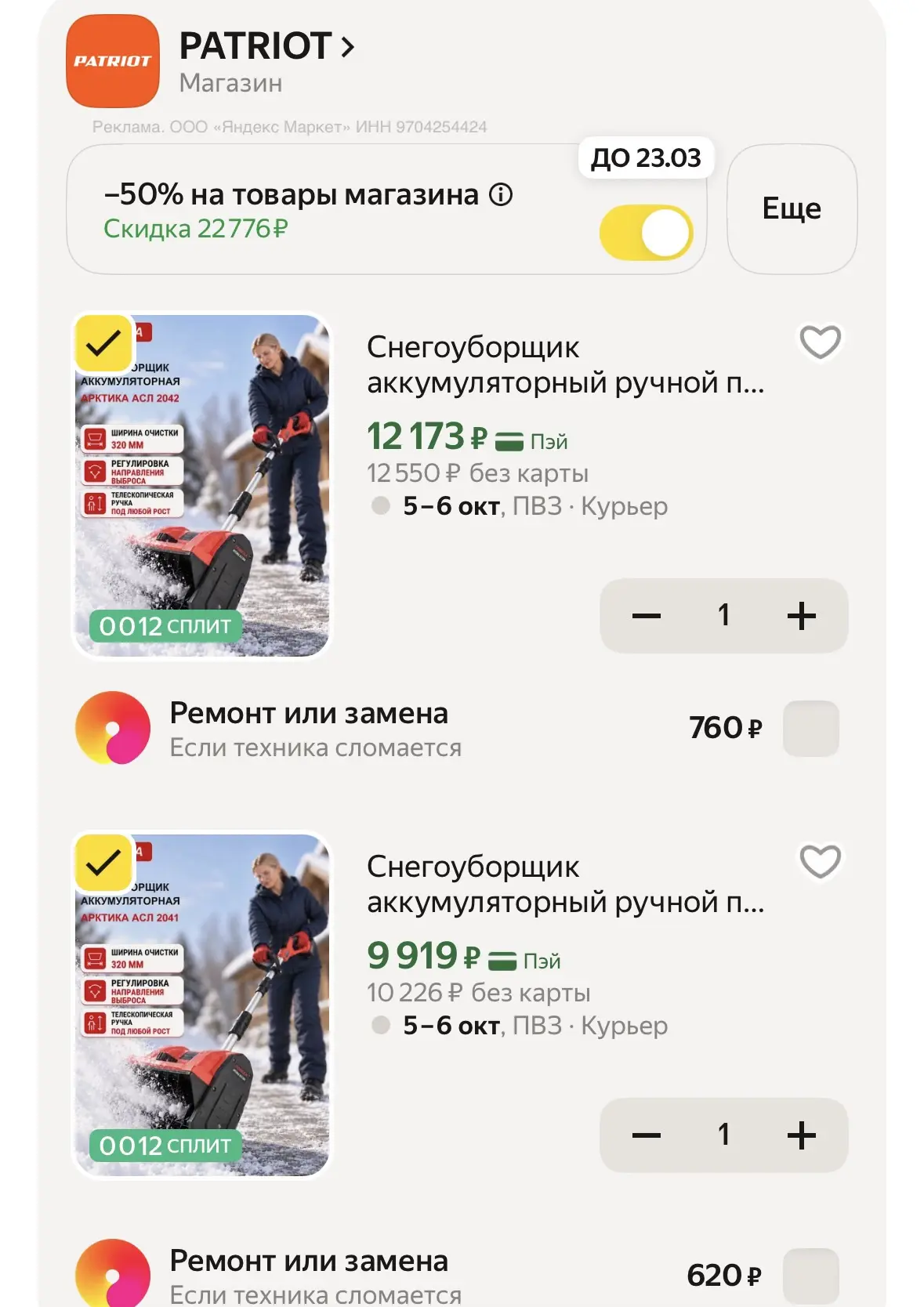 Снегоуборщик аккумуляторный ручной ПОБЕДА по шикарной цене с учетом скидки в корзине и ...