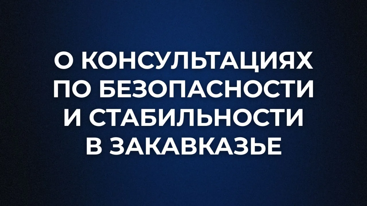 🗓 30 июня – 1 июля в Женеве прошёл 67-й раунд Международных дискуссий по безопасности ...