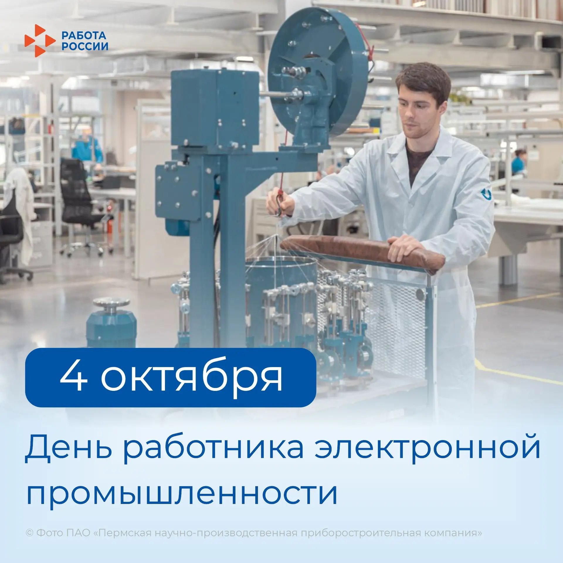 Кадровый центр «Работа России» Пермского края поздравляет с Днём работника электронной ...